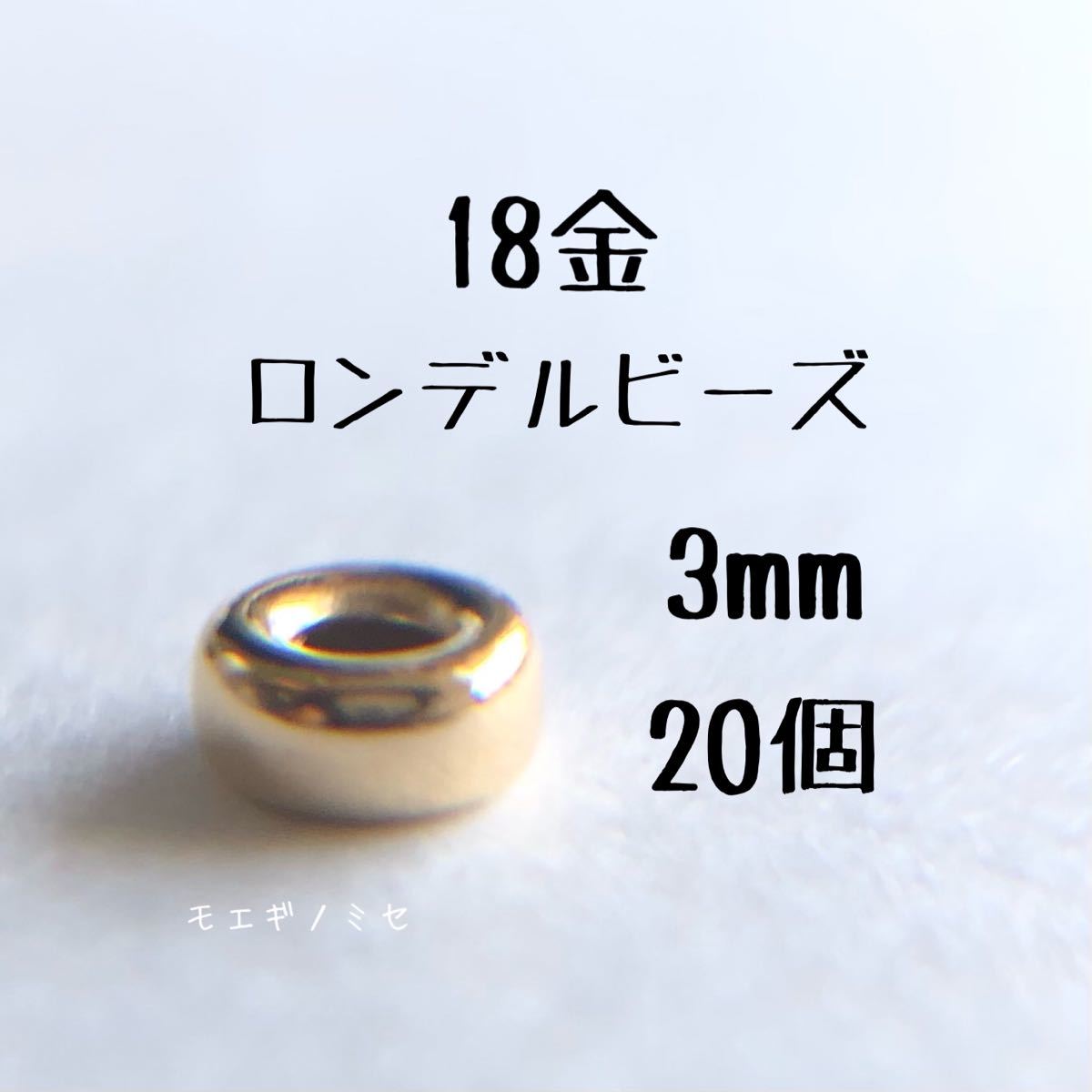 18金 ロンデルビーズ 3mm 20個セット k18 アクセサリー パーツ 18k
