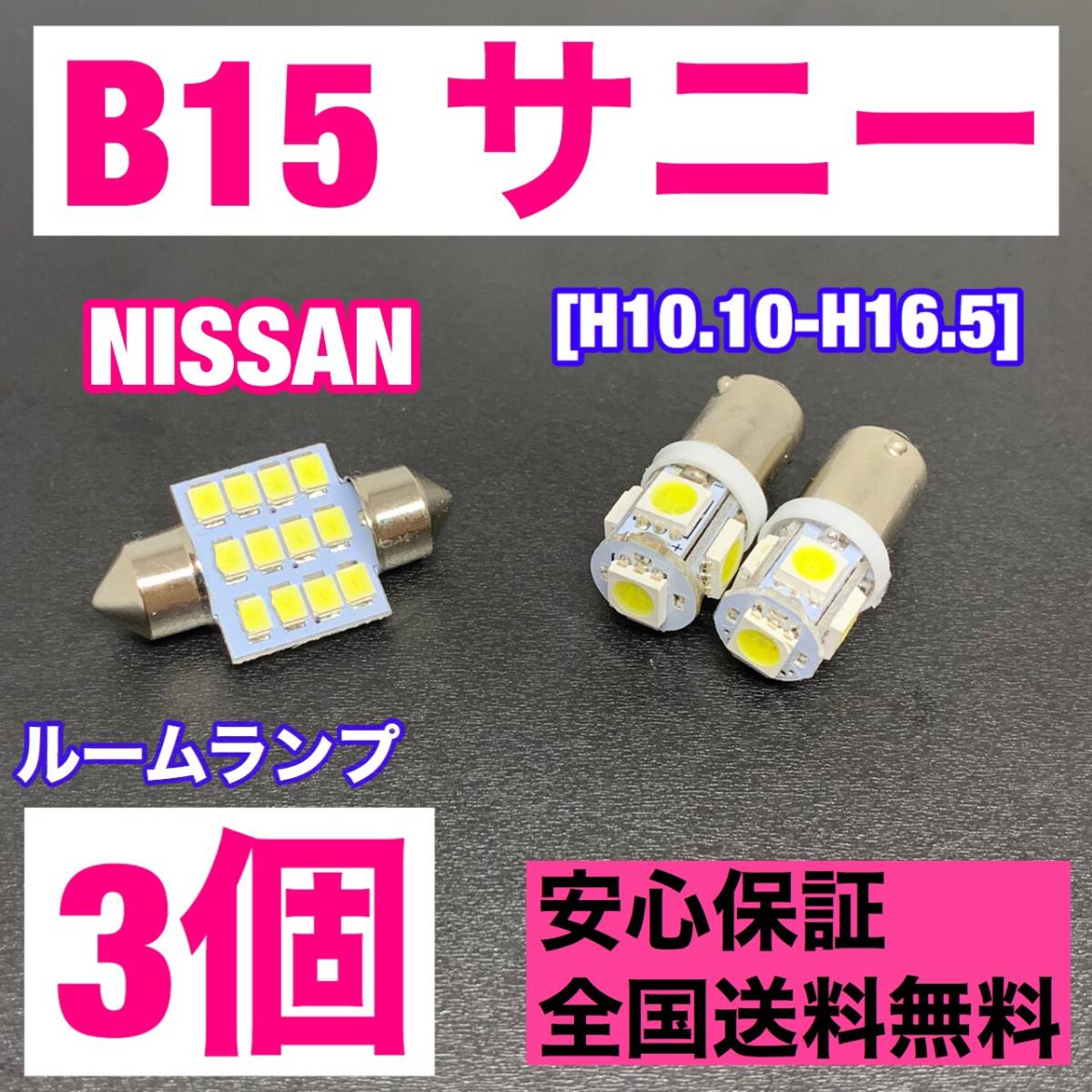 B15 サニー 純正球交換用 T10 LED ルームランプ ウェッジ 3個セット 室内灯 読書灯 激安 SMDライト パーツ ホワイト_画像1