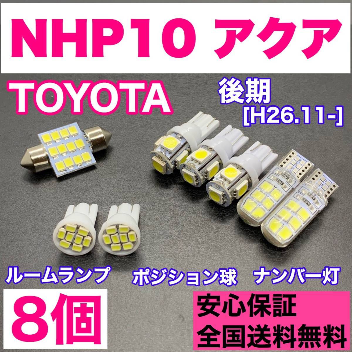 NHP10 アクア 後期 純正球交換用 T10 LED ルームランプ＋ナンバー/車幅灯 ウェッジ 8個セット 室内灯 激安 SMDライト パーツ_画像1