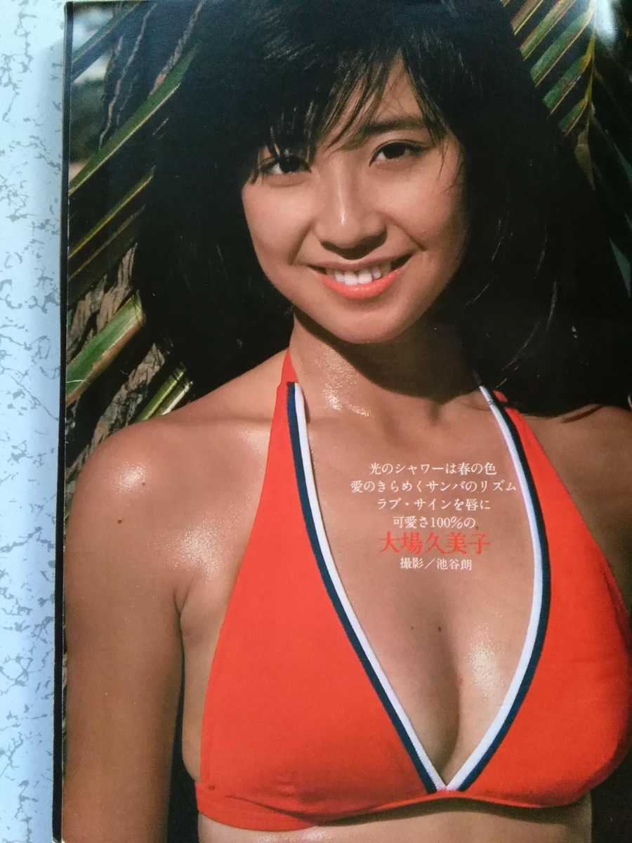 プレイボーイ(1979年3月)】大場久美子(水着4.水着ピンナップ プレイボーイ(1979年3月)】大場久美子(水着4.水着ピンナップ