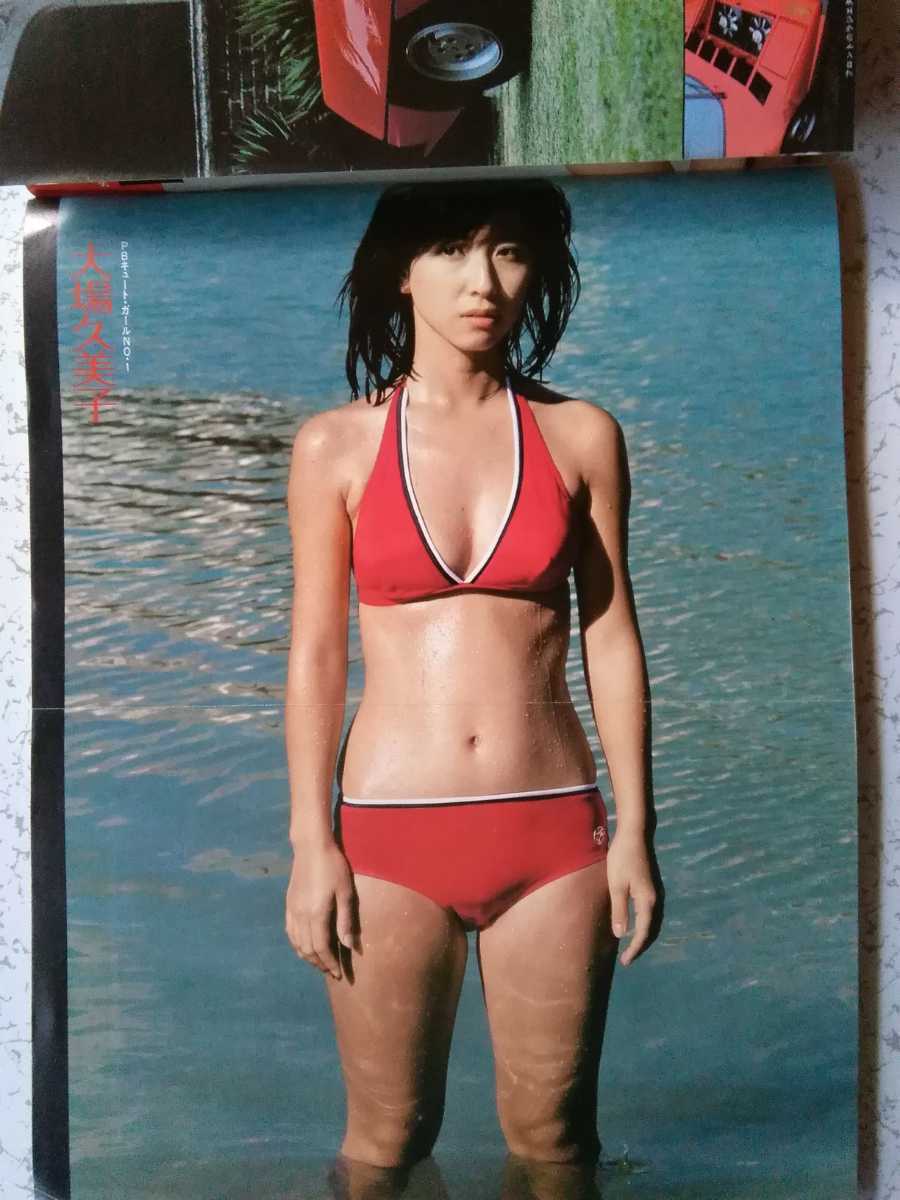 プレイボーイ(1979年3月)】大場久美子(水着4.水着ピンナップ プレイボーイ(1979年3月)】大場久美子(水着4.水着ピンナップ
