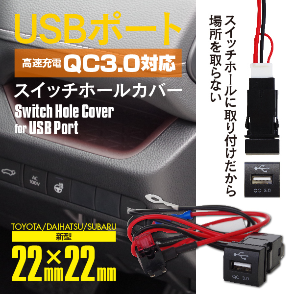 【ネコポス限定送料無料】USBポート 高速充電 スイッチホールカバー 22mm×22mm クイックチャージ ランドクルーザープラド 150系 後期