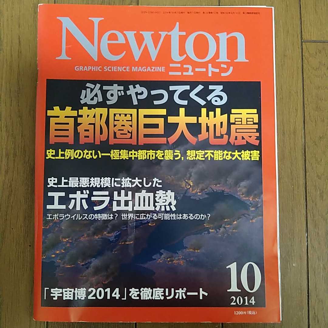 Newton ニュートン 2014年10月号_画像1