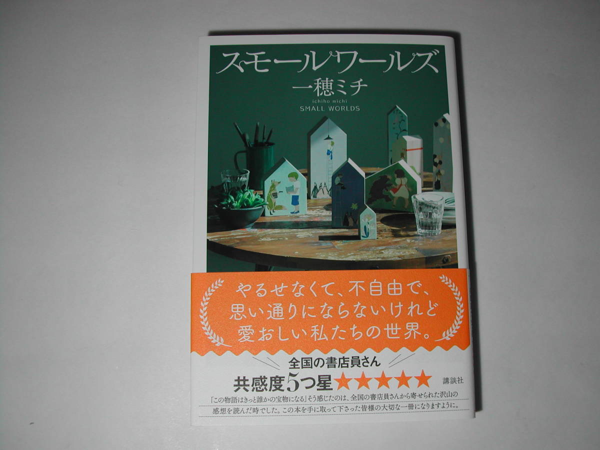 署名本・一穂ミチ「スモールワールズ」初版・帯付・サイン・第165回直木賞候補作品・2022年本屋大賞ノミネート作品_画像1