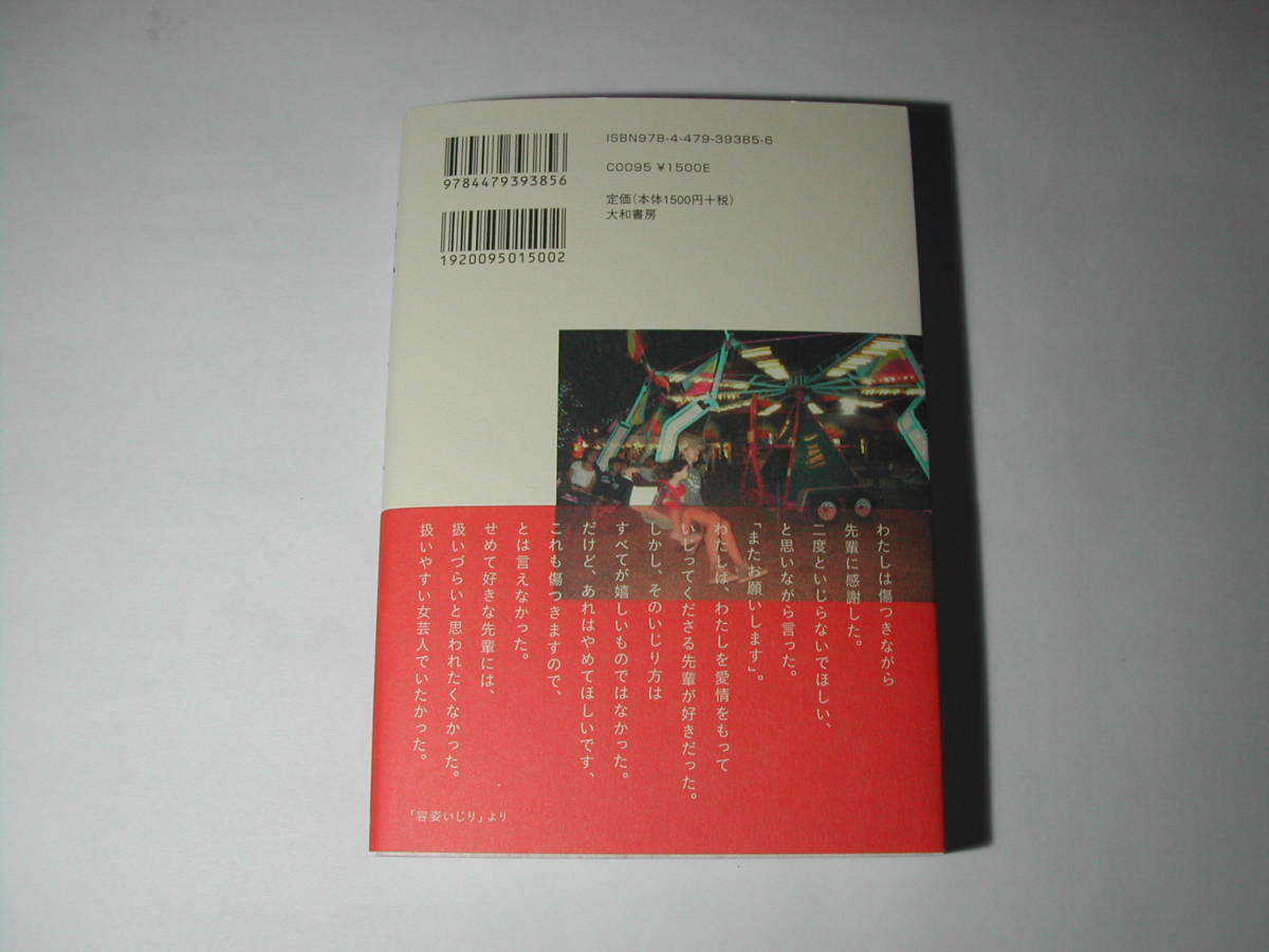 署名本・青木さやか「厄介なオンナ」初版・帯付・サイン_画像3