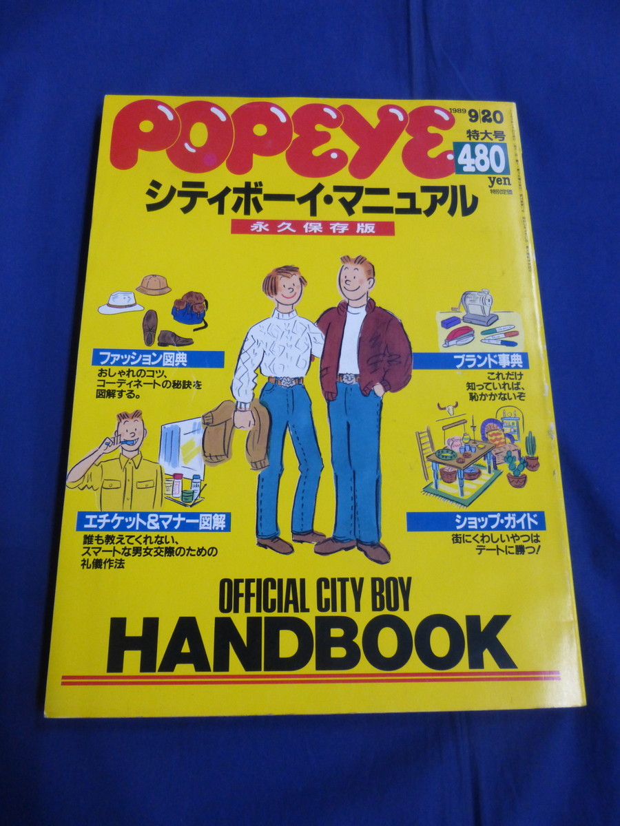 〇 POPEYE ポパイ 1989年9/20 特大号 300 シティボーイ・マニュアル 永久保存版 大沢たかお・モデル8P掲載 ファッション図典 ブランド事典_画像1