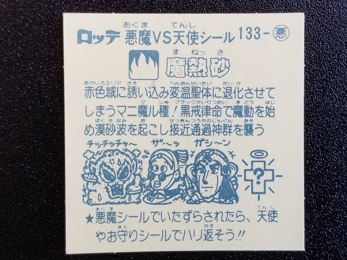 旧ビックリマン 12弾 悪魔-133「魔熱砂」 悪魔-134「粘奴」 悪魔-135「渦魔」_画像3