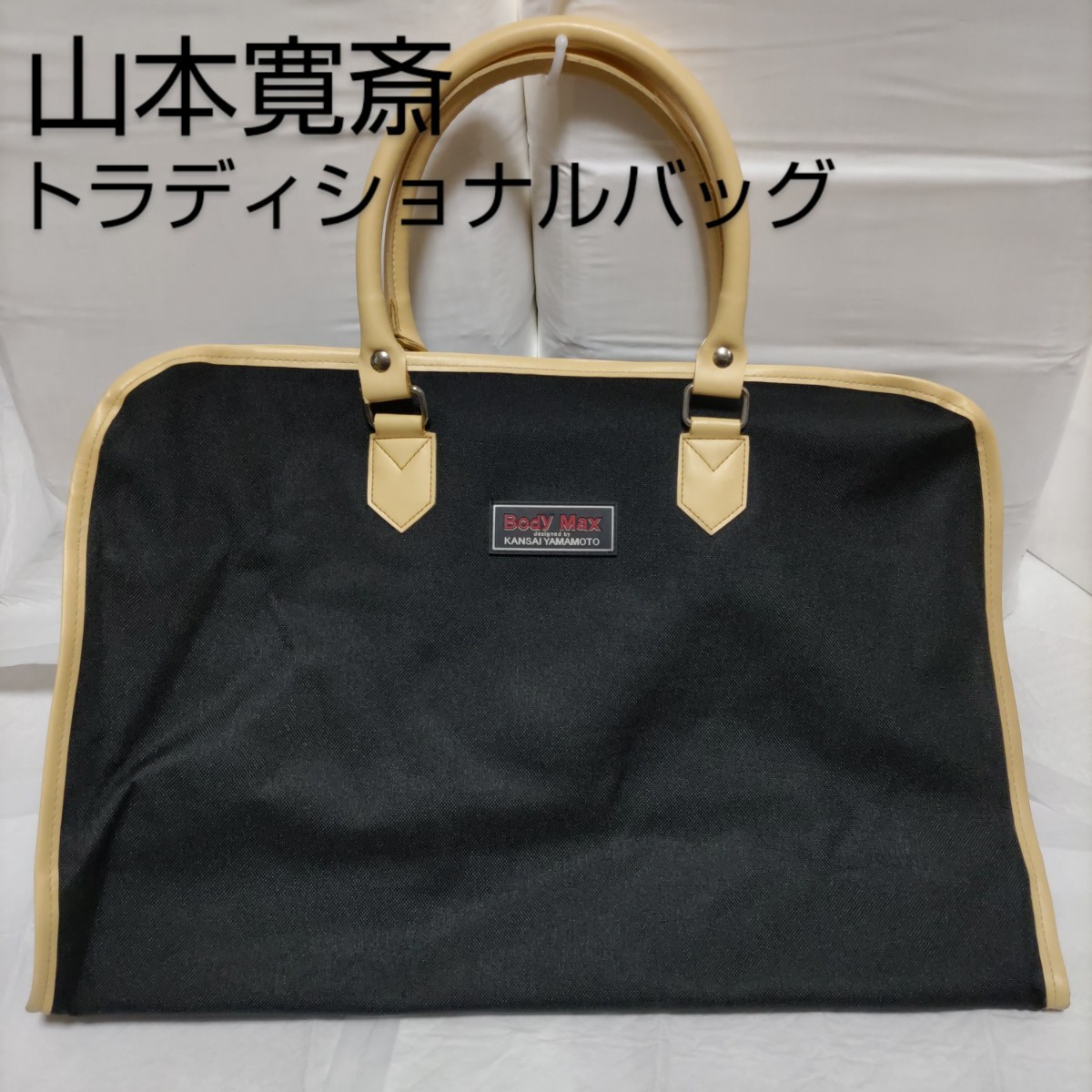 【美品】Body Max 山本寛斎 トラディショナルバッグ ボストンバッグ