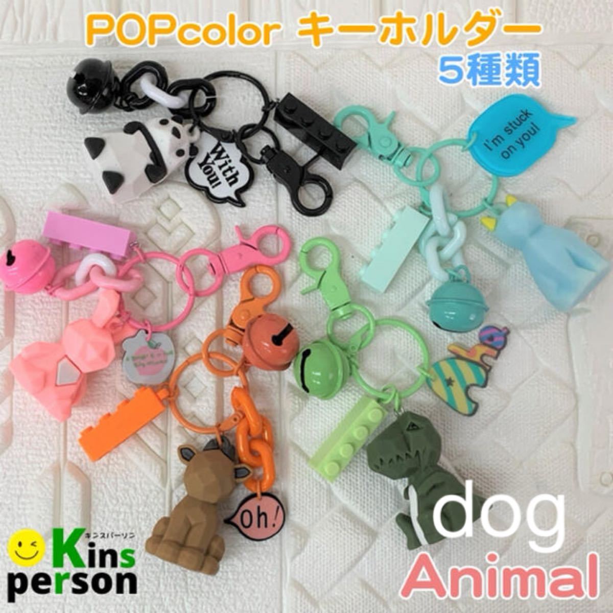 ★在庫一掃セール★新品 POPカラー アニマル キーホルダー 全5種類 可愛い チャーム レゴ ブロック 犬 dog マット