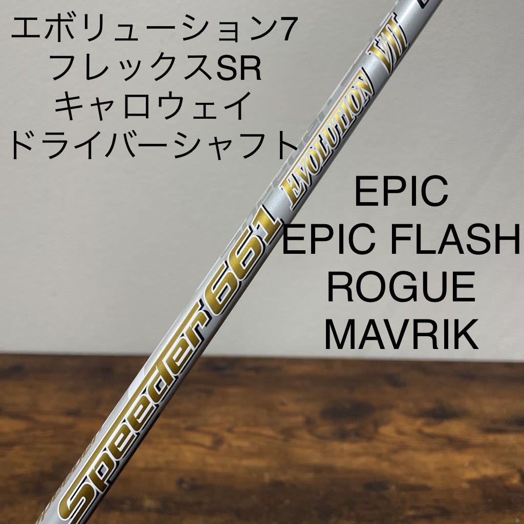 美品 スピーダー661 エボリューション7 SR キャロウェイ ドライバー
