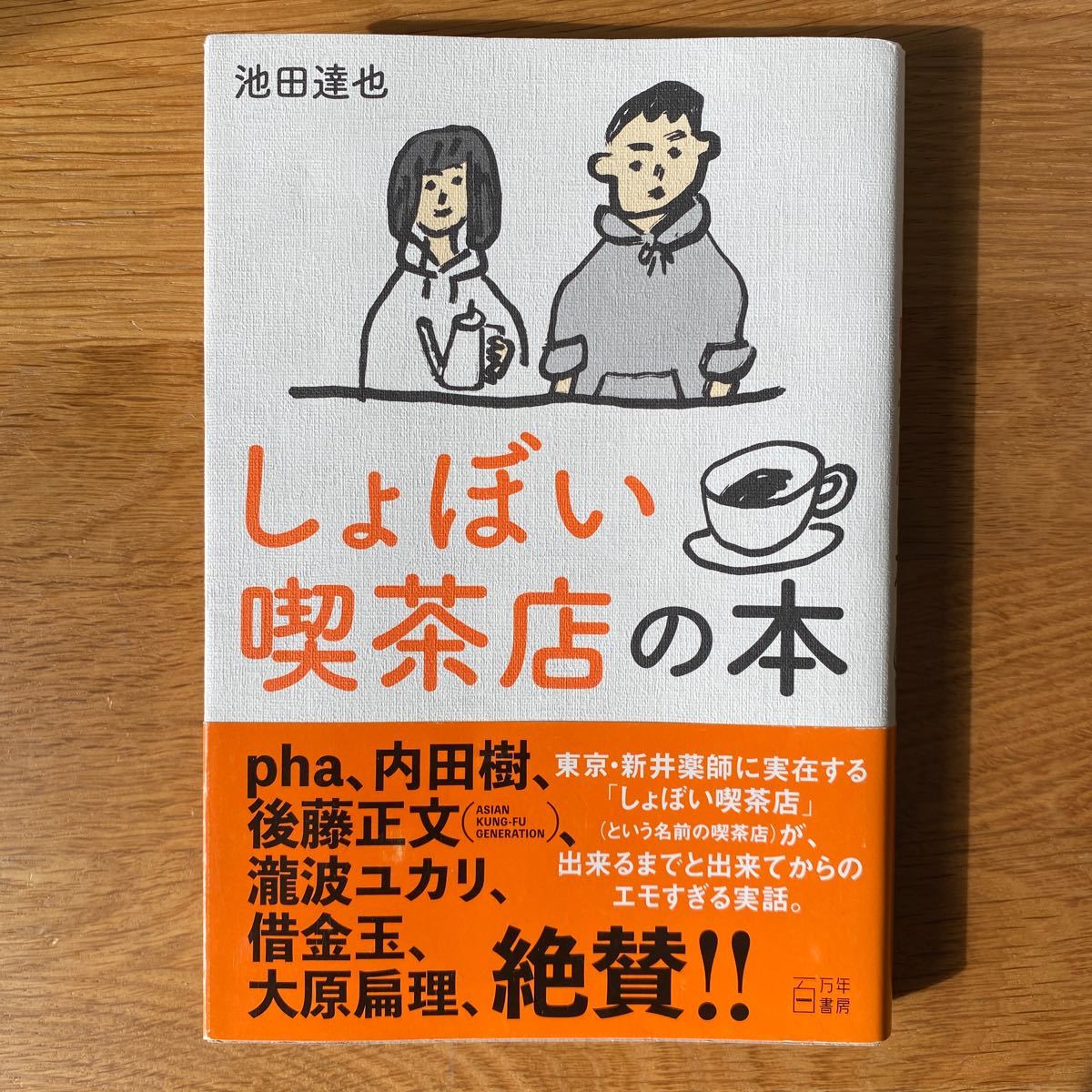 『しょぼい喫茶店の本』池田達也