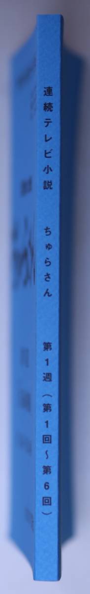 ちゅらさん　台本　第１週「美ら海の約束」　第１回～第６回　国仲涼子　山田孝之　浦野未来　村上雄太　田中好子　岡田惠和　美品_画像3