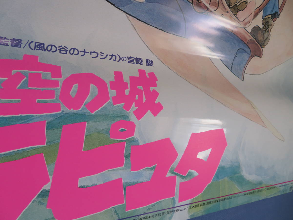 映画ポスターB2判【天空の城ラピュタ】宮崎駿監督作品 映倫86403