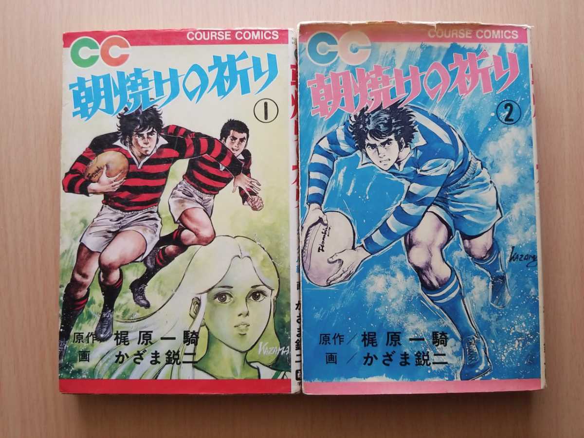 ☆日本の職人技☆ □朝焼けの祈り□【全２巻】☆かざま鋭二×梶原一騎