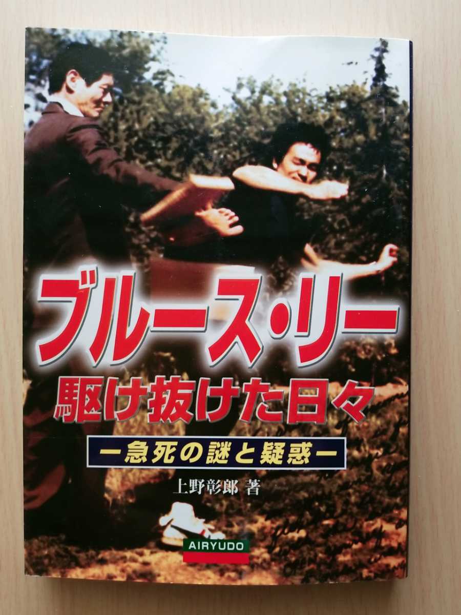 ■ブルース・リー 駆け抜けた日々―急死の謎と疑惑■【上野/彰郎】★絶版貴重！★☆新品未使用品☆_画像1