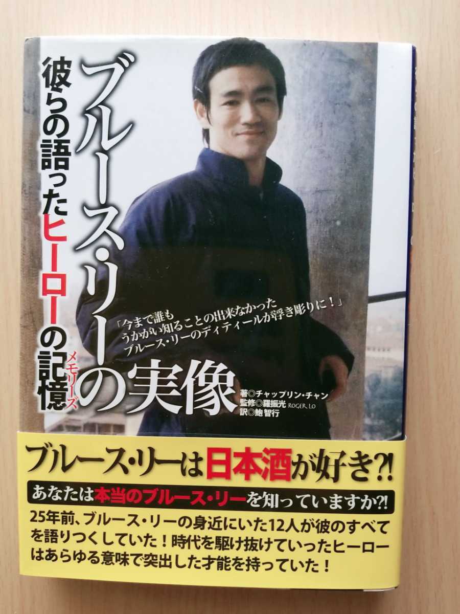 □ブルース・リーの実像□【彼らの語ったヒーローの記憶(メモリーズ)】☆新品帯付き絶版貴重!☆ - 俳優ガイド □ブルース・リーの実像□【彼らの語ったヒーローの記憶(メモリーズ)】☆新品帯付き絶版貴重!☆ - 俳優ガイド