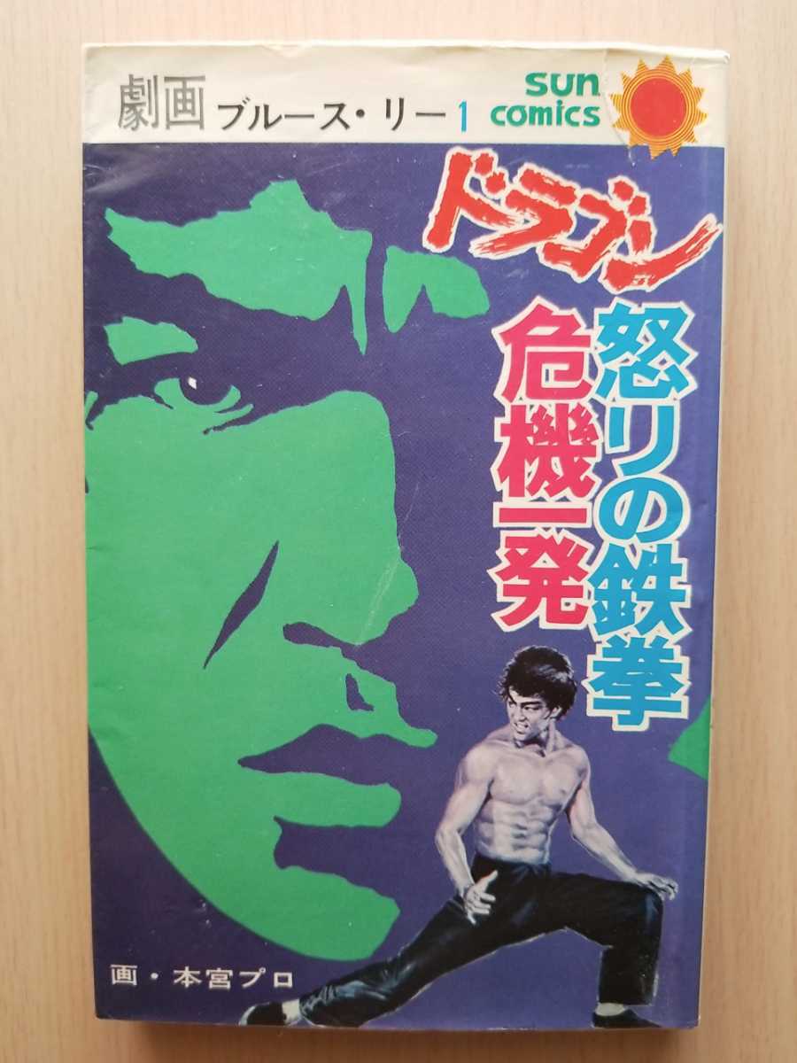 □劇画ブルース・リー全2巻□【①ドラゴン怒りの鉄拳/ドラゴン □劇画ブルース・リー全2巻□【①ドラゴン怒りの鉄拳/ドラゴン