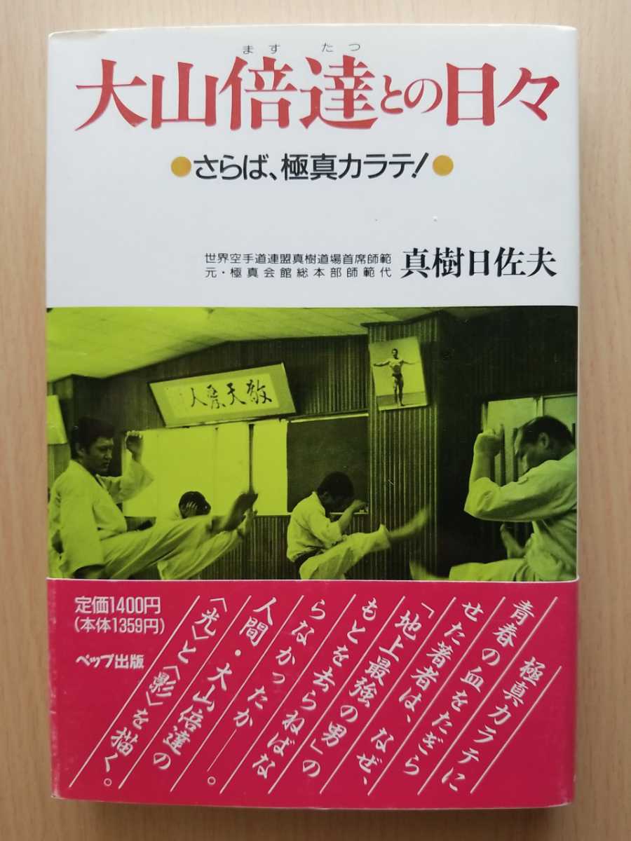 □大山倍達との日々―さらば、極真カラテ!□【真樹日佐 □大山倍達との日々―さらば、極真カラテ!□【真樹日佐