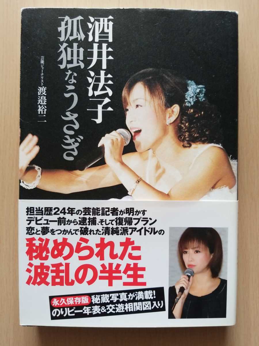 お気に入り □酒井法子 孤独なうさぎ□【渡邉裕二】☆絶版貴重！ 木村