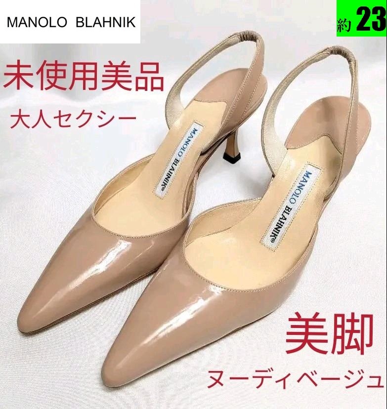 未使用美品マノロ・ブラニク　キャロリン　スリングバックパンプス　　約23　MANOLO　BLAHNIK