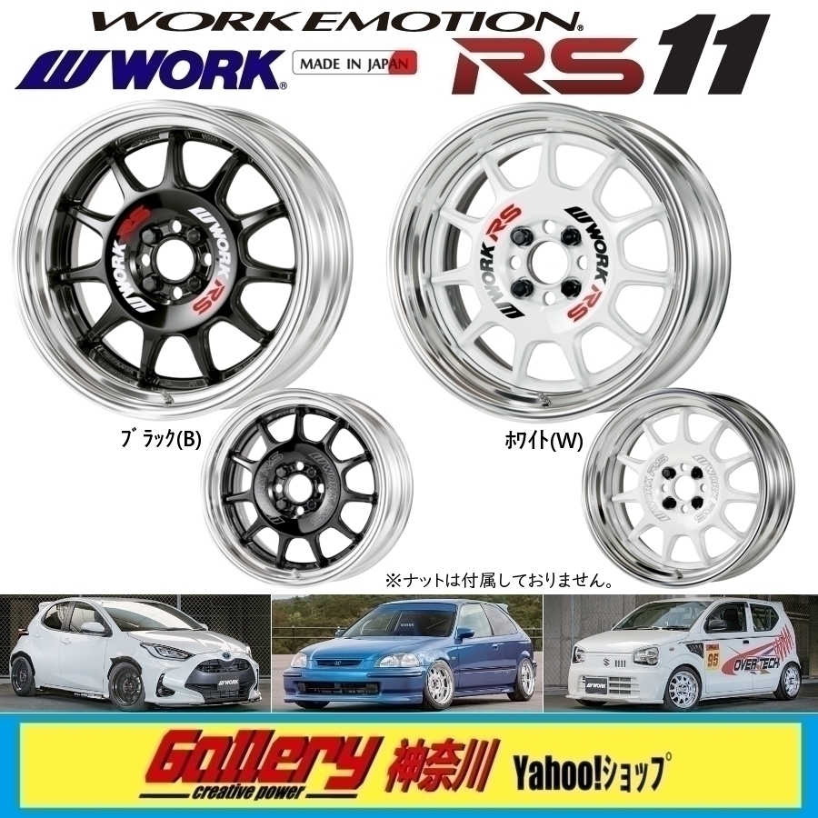 F:8.5J／R:10J×15インチ PCD:100-4H 国産車用 オーダーインセット 新品4本 WORK EMOTIONエモーション RS11 Bブラック, Wホワイト_画像1