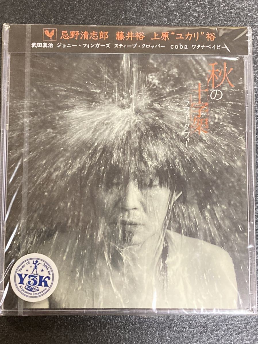 ☆　未開封　秋の十字架　ラフィータフィー　忌野清志郎　藤井ユウ　上原“ユカリ“裕　武田真治　CD ポストカード付き_画像1