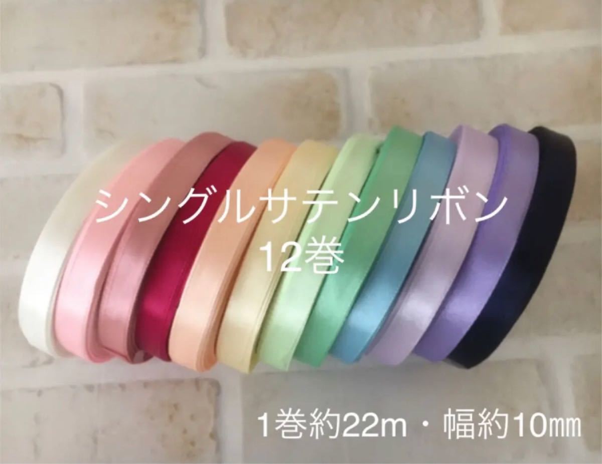 憧れ 10ミリ幅 リボン まとめ売り - 生地/糸 憧れ 10ミリ幅 リボン まとめ売り - 生地/糸