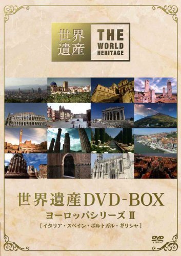 世界遺産 DVD-BOX ヨーロッパシリーズII(中古品) その他