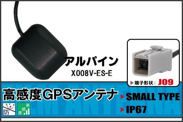 GPSアンテナ 据え置き型 ナビ アルパイン ALPINE X008V-ES-E 用 高感度 防水 IP67 汎用 100日保証付 ケーブル コード 据置型 小型