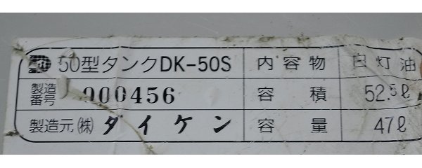 中古■DAIKEN 灯油タンク 容量47L オイルタンク 47リットル ダイケン_画像5