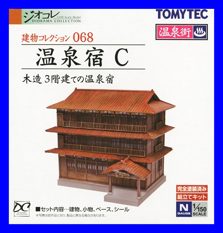 建物コレクション 068 温泉宿C ～木造3階建ての温泉宿～ 1/150 ジオコレ トミーテック TOMYTEC ジオラマコレクション_画像1