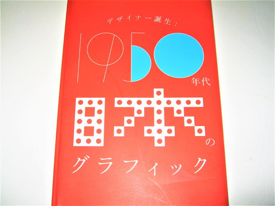 トップ 花森安治 大橋正 今竹七郎 日本のグラフィック・2008年◇表紙
