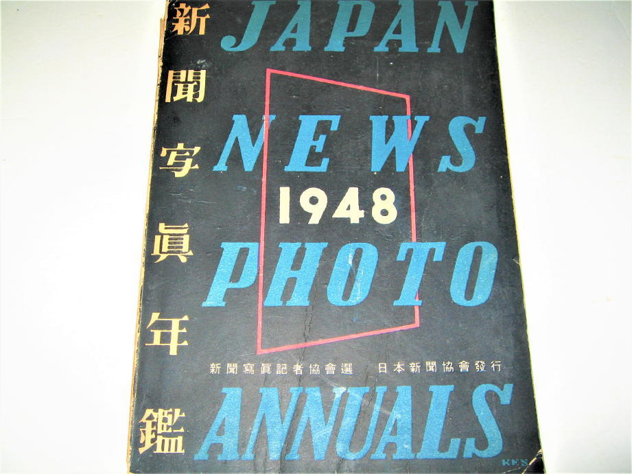 ◇【アート】新聞写真年鑑 1948 - JAPAN NEWS PHOTO ANNUALS・1948年◆表紙デザイン：伊藤憲治_画像1