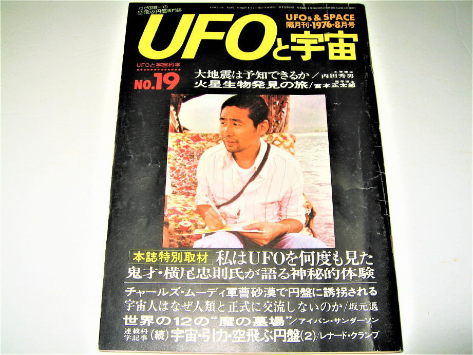◇【雑誌】UFOと宇宙・1976/8月号◆私はUFOを何度も見た、鬼才・横尾忠則氏が語る神秘的体験◆火星生物発見の旅 宇宙 引力 空飛ぶ円盤_画像1