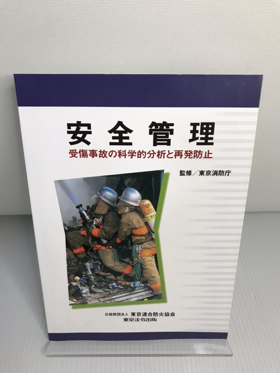 安全管理 受傷事故の科学的分析と再発防止 安全管理 受傷事故の科学的分析と再発防止