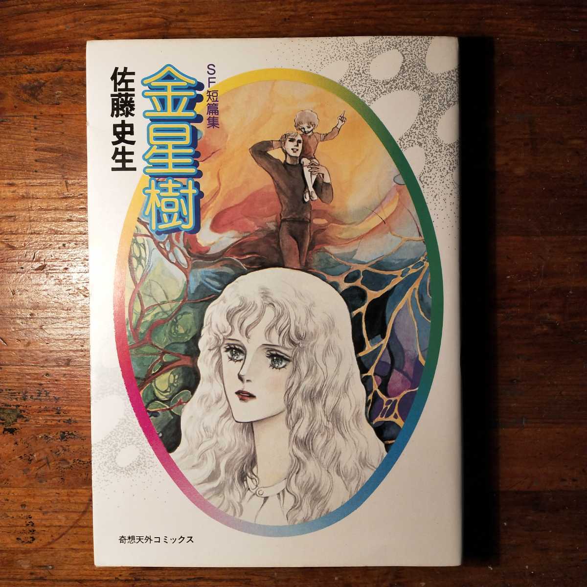 【送料無料】金星樹 ＳＦ短篇集 佐藤史生（昭和54年 奇想天外社 初版 萩尾望都 少女マンガ 伊東愛子 ファンタジー 別冊少女コミックス）