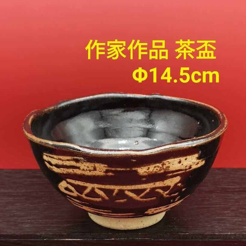 作家作品 茶盃 黒 抹茶碗 在銘 Φ14.5cm 練習用 茶道具 _画像1