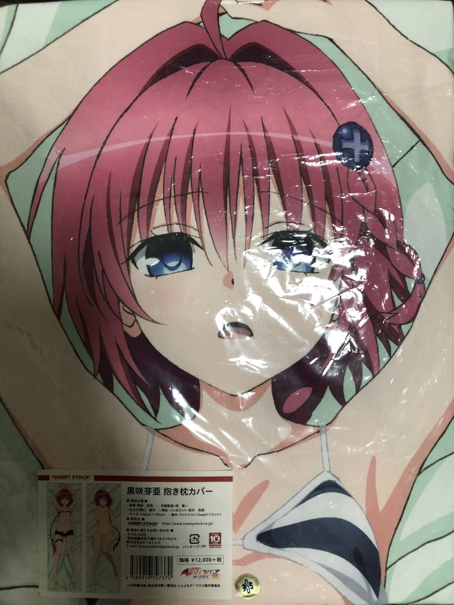 ヤフオク! - To LOVEる -とらぶる- ダークネス 黒咲芽亜 抱き...