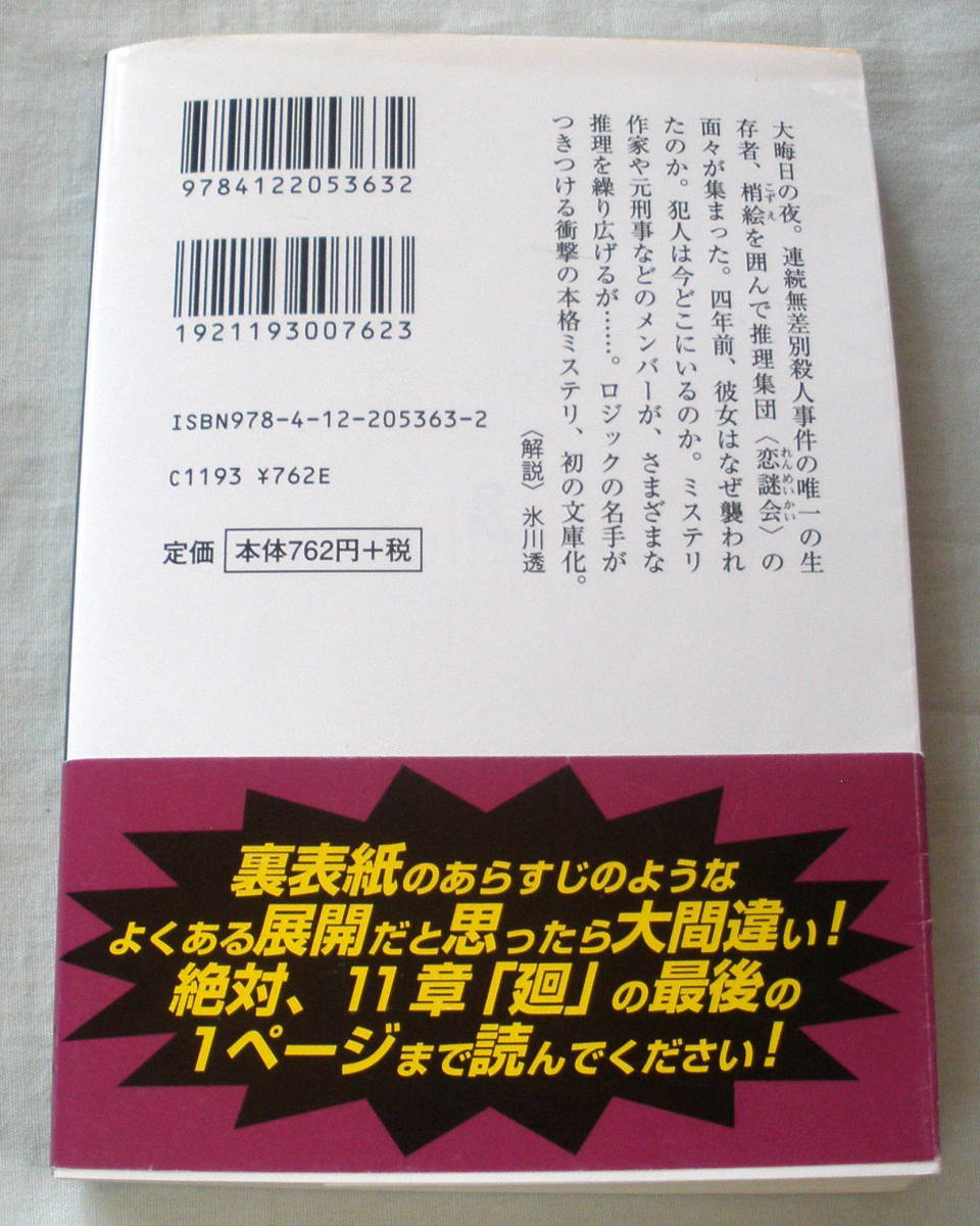 ★【文庫】聯愁殺 ◆ 西澤保彦 ◆ 中公文庫 ◆ 推理集団“恋謎会”_画像4