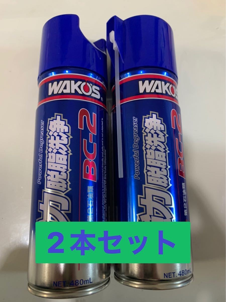 【2本セット】WAKOS ワコーズ ブレーキ＆パーツクリーナー2 [BC-2] 【480mL】