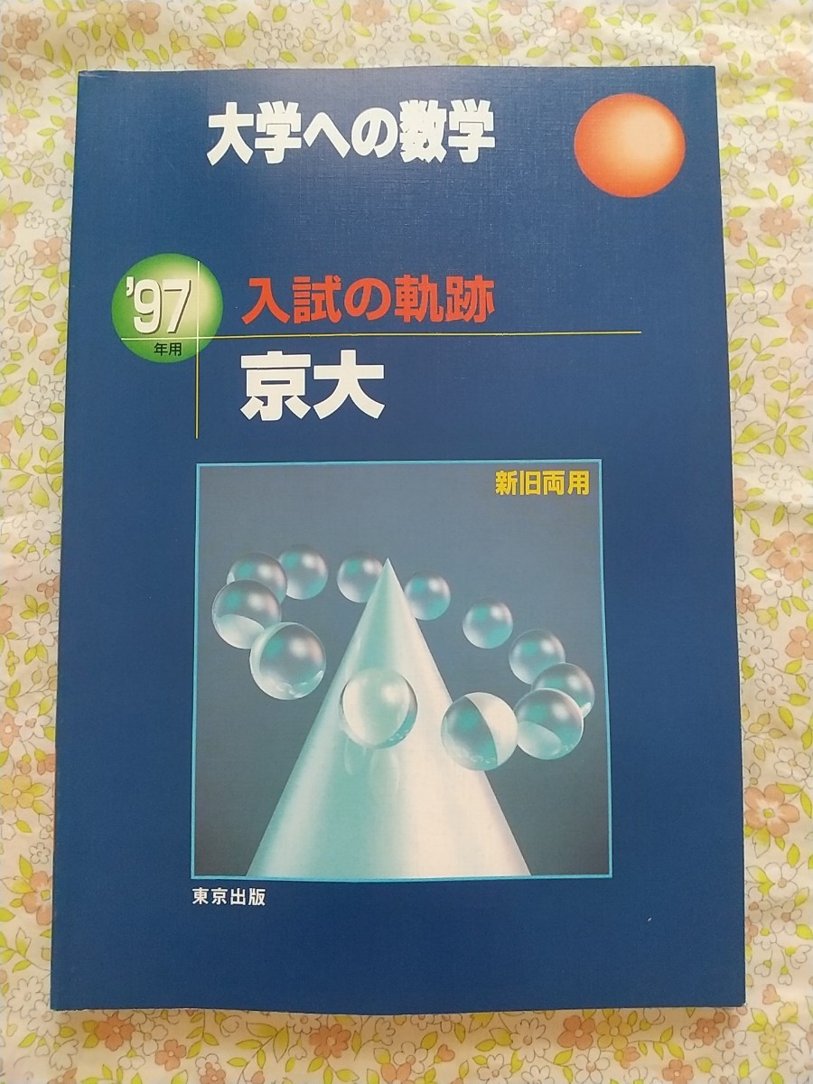 『大学への数学 入試の軌跡 京大 1997年用』東京出版（送料込）