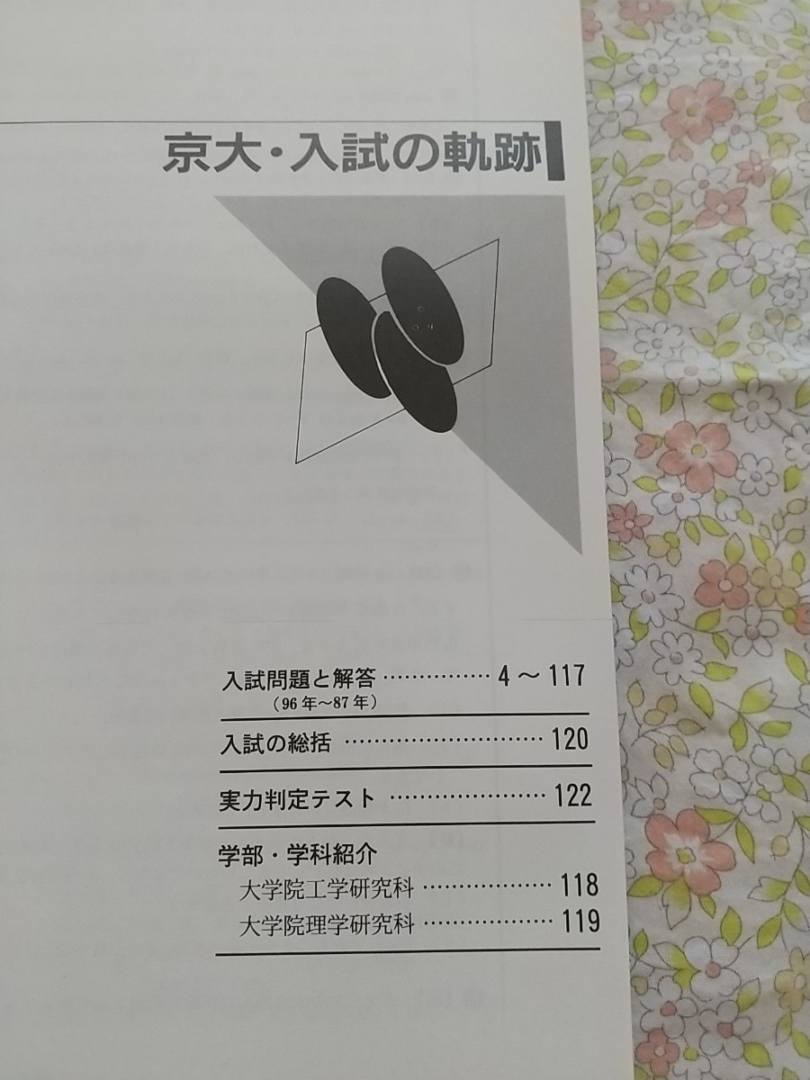 大学への数学 入試の軌跡 京大 1997年用』東京出版(送料込 大学への数学 入試の軌跡 京大 1997年用』東京出版(送料込