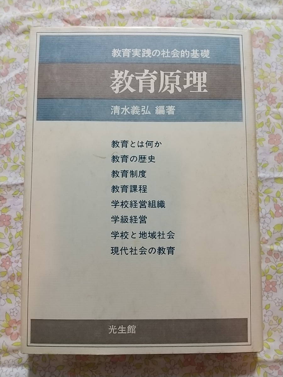 清水義弘編著『教育原理―教育実践の社会的基礎』光生館(送料込