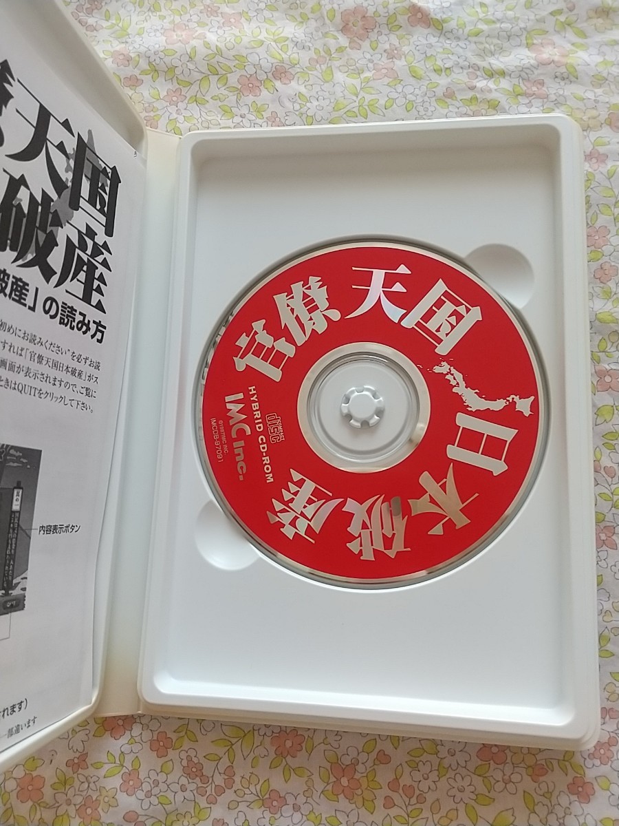 石井こうき「官僚天国日本破産」CD-ROM、Win10では動作せず（送料込）