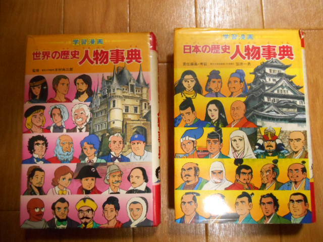 ヤフオク! - 全巻初版 学習漫画 日本の歴史 人物事典 ＋ 世界の歴史