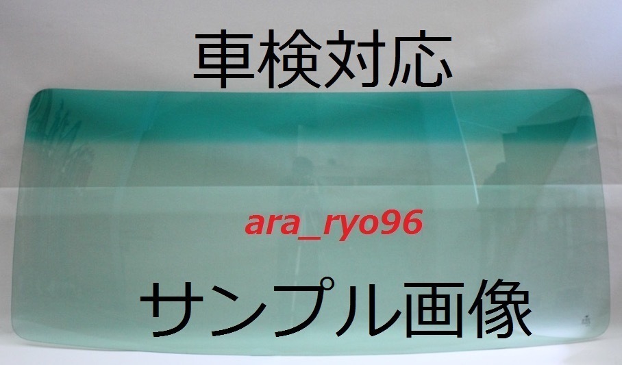 激安フロントガラス　レンジャーワイド H1/7～　緑/緑 その他
