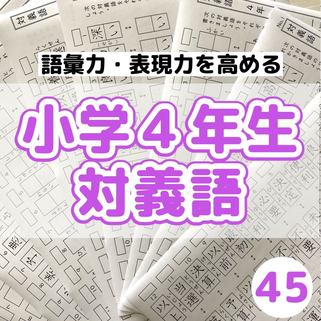 45小学４年生対義語 プリント ドリル ことわざ 慣用句 四字熟語 類義語 中学受験 売買されたオークション情報 Yahooの商品情報をアーカイブ公開 オークファン Aucfan Com