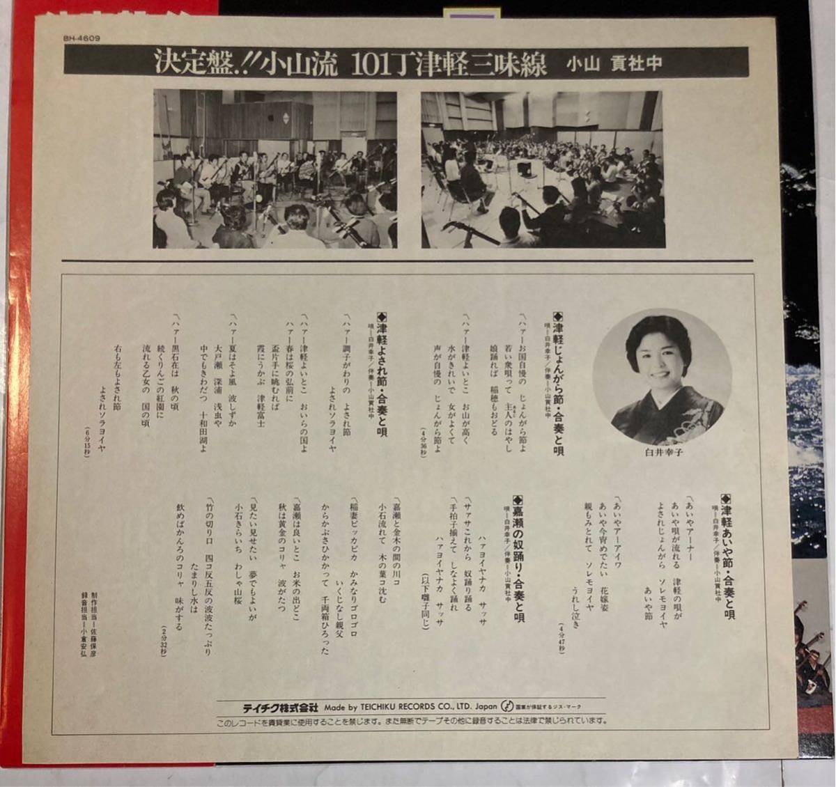 LP 帯 インサート付 決定盤 小山流 101丁津軽三味線 小山貢社中 白井幸子 BH-4609 レコード_画像4