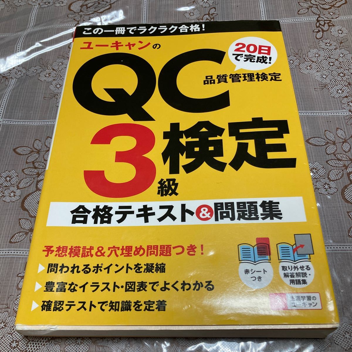 最大56 オフ ユーキャンのqc検定3級20日で完成 合格テキスト 問題集 第2版 ユーキャンqc検定試験研究会 編 Bagochile Cl 最大56 オフ ユーキャンのqc検定3級20日で完成 合格テキスト 問題集 第2版 ユーキャンqc検定試験研究会 編 Bagochile Cl