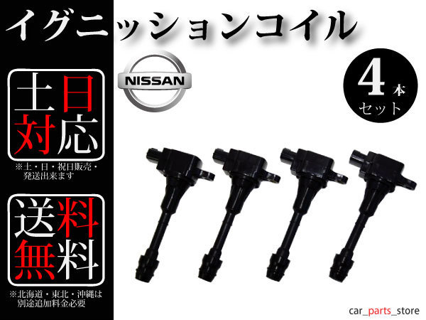 送料無料】セレナ TC24 イグニッションコイル4本組 22448-8H300 22448